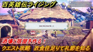 百英雄伝 Rising　酒場と宿屋を作る！　クエスト攻略　衣食住足りて礼節を知る　＃６