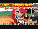 パワプロ2022【パワフェス】隠しキャラ:轟ハルカ加入イベント＆試合参戦 ダイジェスト