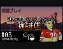 【音読プレイ】謎の無能バリスタがいる珈琲店 #03｜2020年9月24日【CoffeeTalk】