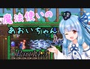 【Terraria+Calamity1.5】魔法使いのあおいちゃん その14.5【ゆっくり+ボイスロイド実況】