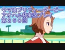 ウマ娘プリティーダービーアオハル杯実況プレイ第２５０回