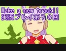 ウマ娘プリティーダービーMake a new track!!実況プレイ第７６回