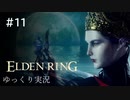 【ゆっくり実況】筋力9なのに物理で戦う羽目になった エルデンリング(｀・ω・´) part11