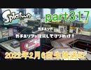 イカしたヤツに、俺はなる！Splatoon実況part317