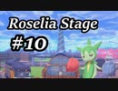 【ゆっくりポケモン剣盾】Roselia Stage 10【“UNIONS” Road】