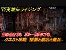 百英雄伝 Rising　クエスト攻略　採掘と鍛冶と傭兵　鍛冶屋を作る、ガルー仲間にする　＃７