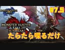 【ゆっくり実況】サンブレイク発売までにストーリー終わらすだけ Part7.5【MHRise/PC版】