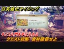 百英雄伝 Rising　クエスト攻略　食材確保せよ　キノコ入門を手に入れる　＃８