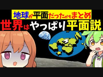 世界は平面だったのか...世界いや宇宙平面説まとめ【VOICEROID解説】