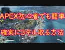 [APEX]この動画は３キルを確実に取るためのマル秘動画です