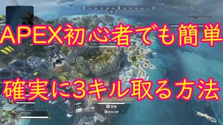 [APEX]この動画は３キルを確実に取るためのマル秘動画です