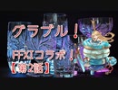 【グランブルーファンタジー Part299】クリスタルチー牛と行く！FFXIコラボ開幕！節々から懐かしさを感じる愛のあるコラボだ！【第2話 後編】