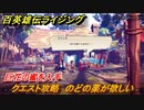 百英雄伝 Rising　クエスト攻略　のどの薬が欲しい　巨花の蜜を入手　＃９