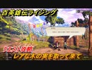 百英雄伝 Rising　クエスト攻略　レアな木の実を取って来て　＃１０