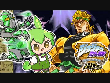 ハイエロずんだグリーンなのだ！【ジョジョの奇妙な冒険 未来への遺産】