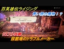 百英雄伝 Rising　クエスト攻略　採掘場のトラブルメーカー　青い狸の魔物！？　＃１１