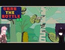 【ボイスロイド実況】GRAB THE BOTTLE #6