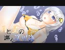【VOICEROID】月と星の巡る深世海 ＃3【深世海】