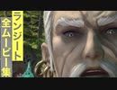 【FF14】ランジートの全ムービー集
