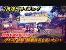 百英雄伝 Rising　武器を強くするには？　クエスト攻略　開業許可を貰いたい！　＃１２