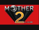 MOTHER2 ギーグの逆襲 を初見実況プレイpart1