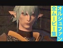 【FF14】オルシュファンの全ムービー集