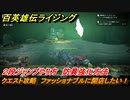 百英雄伝 Rising　２段ジャンプやり方　防具強化方法　クエスト攻略　ファッショナブルに開店したい！　＃１３