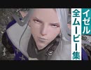 【FF14】イゼルの全ムービー集