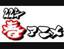 2022年春アニメ覇権MAD