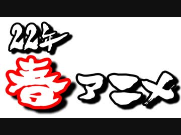 2022年春アニメ覇権MAD