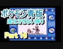 ポケモン青版　進化させない縛り　Part16
