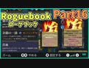 【実況】Roguebook【ローグブック】 Part16
