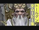 【FF14】トールダン7世の全ムービー集
