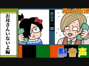 副音声シリーズ　【我々式】もしもし？こちら悪徳業者です【大喜利】編