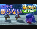 【実況プレイその２９】一人社交ダンサーとタイマン？です！【星のカービィ ディスカバリー】
