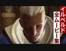 【FF14】イルベルドの全ムービー集