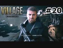 【ゆっくり実況】BIOHAZARD VILLAGE【捜索20日目】