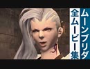 【FF14】ムーンブリダの全ムービー集