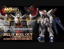 【"MSの“極限表現”に挑む】MGEX 1/100 ストライクフリーダムガンダム ロングPV