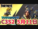 【フォートナイト】5月11日のアイテムショップ”ゴールドベインガーディアンクエストパック”C3S2