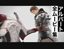 【FF14】アルバートの全ムービー集