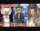 【FGO】連続活劇神話 ミシシッピ･ミササイザーズ BGM集(9曲)【Fate/Grand Order】