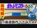 【ポケモン】23番道路のジオラマを作る#4
