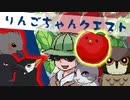 【りんごちゃんクエスト】主人公がりんごなRPGを3人実況【フリーゲーム】
