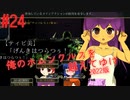 【リョナ】全世界あざとすぎグランプリ優勝 #24【ゆっくり実況】【俺のホムンクルスを越えてゆけ2022年版】