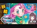 【クロノクロス】完全初見 リマスター版 ボス連戦～ラズリー Part19【女性実況】