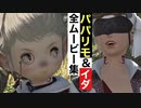 【FF14】パパリモ＆イダの全ムービー集