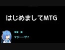 【MTG】琴葉姉妹のはじめましてMTG【架空デュエル】