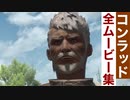 【FF14】コンラッドの全ムービー集