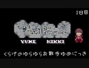 【実況】くらげのゆらゆらお散歩ゆめにっき【1日目】
